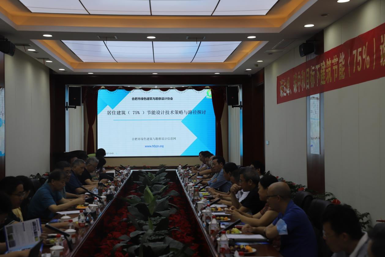 碳達(dá)峰、碳中和目標(biāo)下建筑節(jié)能（75%）設(shè)計技術(shù)路線與策略現(xiàn)場座談會走進(jìn)合肥神舟建筑集團(tuán)